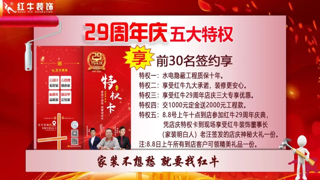 29年初心如磐，只为兑现一个“家”的承诺，南京红牛装饰29周年庆，钜惠狂欢，感恩全城！
